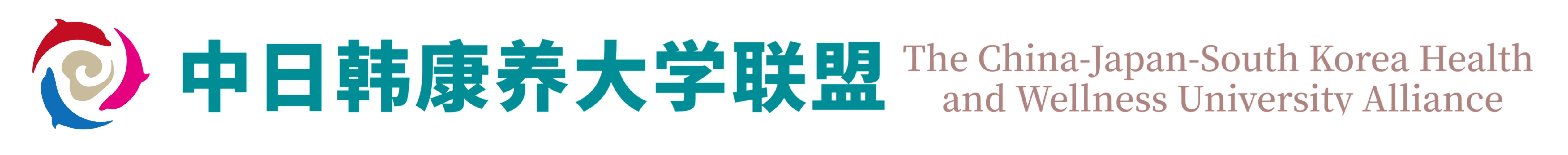 中日韩康养大学联盟